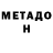МЕТАДОН кристалл Yarik 777